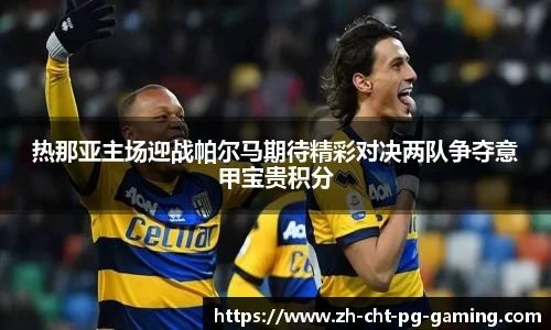 热那亚主场迎战帕尔马期待精彩对决两队争夺意甲宝贵积分