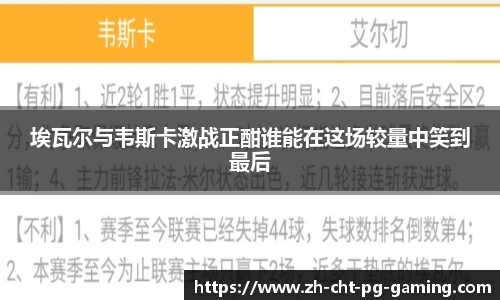 埃瓦尔与韦斯卡激战正酣谁能在这场较量中笑到最后