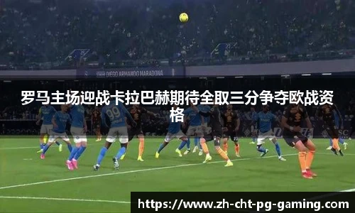 罗马主场迎战卡拉巴赫期待全取三分争夺欧战资格