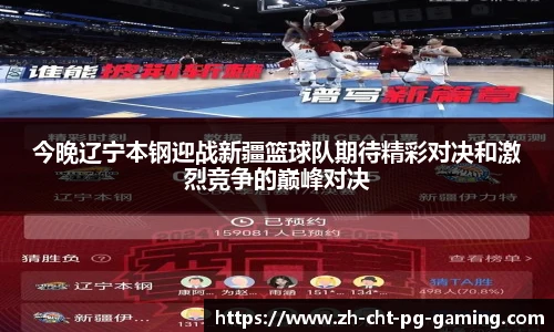 今晚辽宁本钢迎战新疆篮球队期待精彩对决和激烈竞争的巅峰对决