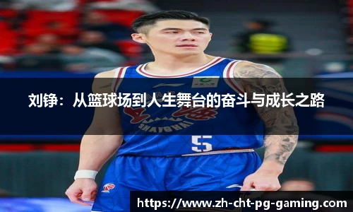 刘铮：从篮球场到人生舞台的奋斗与成长之路