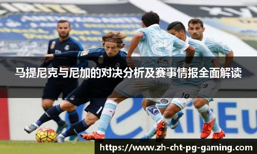 马提尼克与尼加的对决分析及赛事情报全面解读