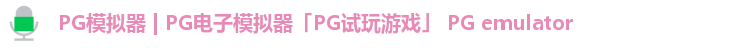 PG模拟器 | PG电子模拟器「PG试玩游戏」 PG emulator